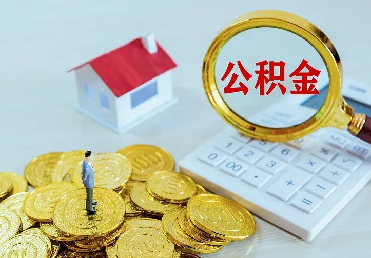 南县公积金取出（公积金取出怎么办理）