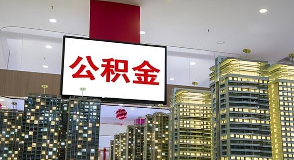 南县离职了住房公积金可以取来吗（离职了,住房公积金可以取出来吗）